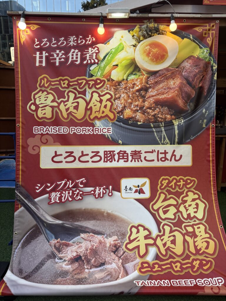 台湾祭 in 福岡 2026で提供される魯肉飯（ルーローハン）と台南牛肉湯のメニュー看板