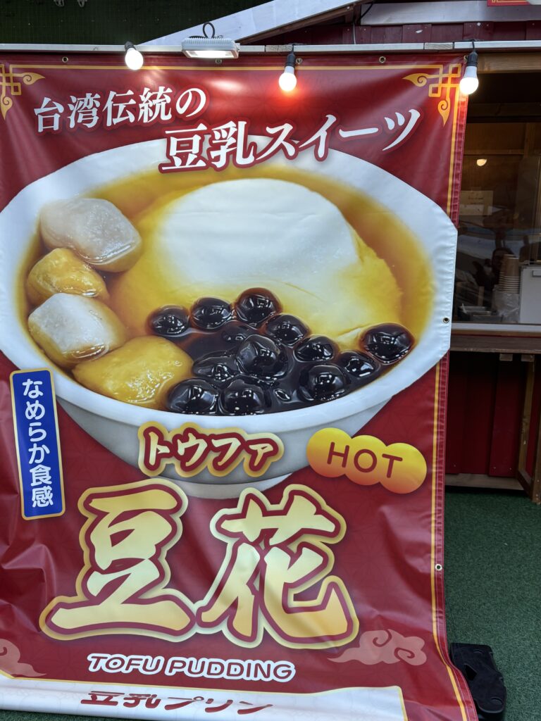 台湾祭 in 福岡 2026の台湾スイーツ豆花（トウファ）。タピオカとシロップが添えられた一杯