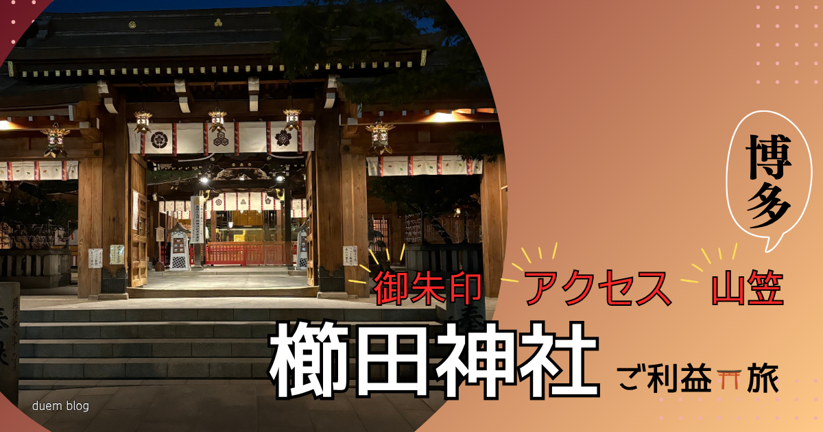 櫛田神社のアイキャッチ画像。夜の神社写真に「御朱印・アクセス・山笠・ご利益・旅」のキーワードと「博多」の文字が配置されたduem blogのオリジナル画像