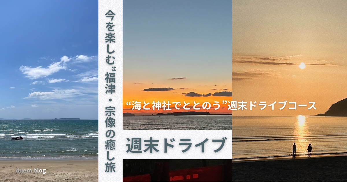 海と神社でととのう週末福津ドライブ。福間海岸が癒す。
