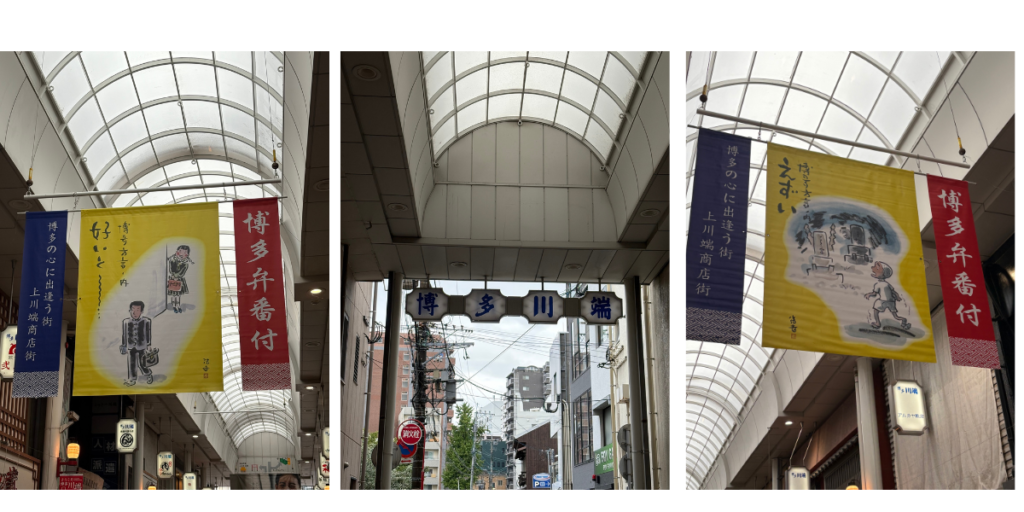 川端商店街の博多弁番付の暖簾