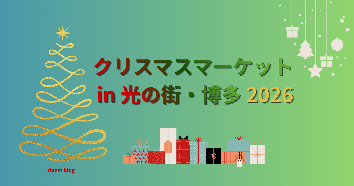 クリスマスマーケットin光の街・博多2026年のアイキャッチ