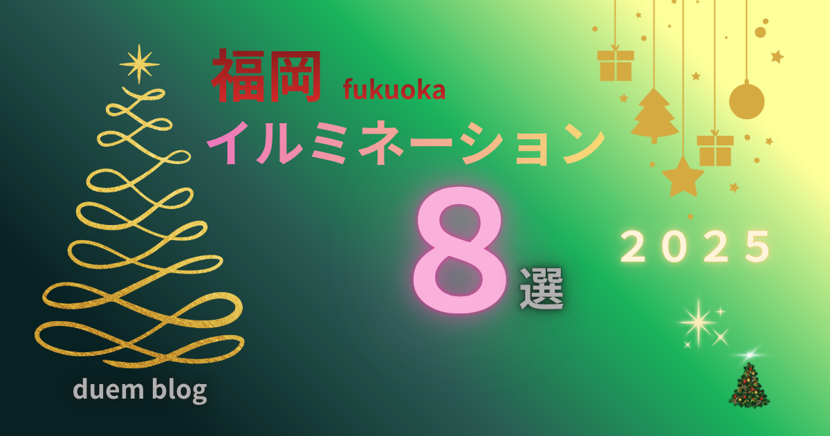 2025年 福岡イルミネーション8選｜博多・天神・中洲・百道など冬のおすすめスポットまとめ