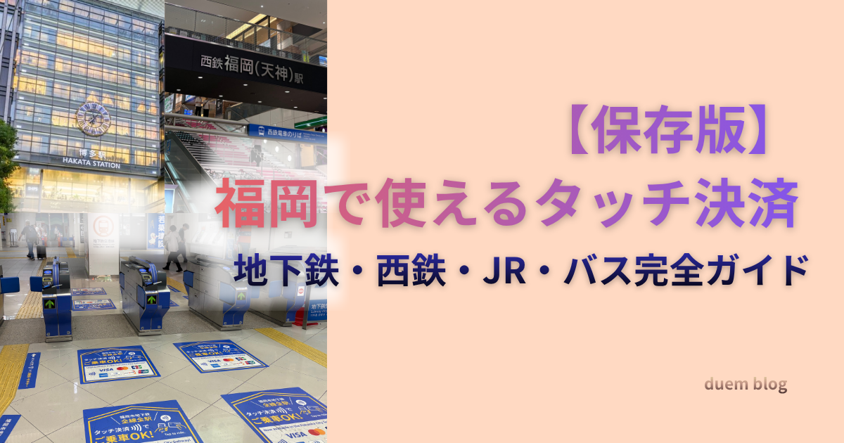 【保存版】福岡で使えるタッチ決済まとめ。地下鉄・西鉄・JR・バスのキャッシュレス乗車ガイド。博多駅や改札の写真入り。