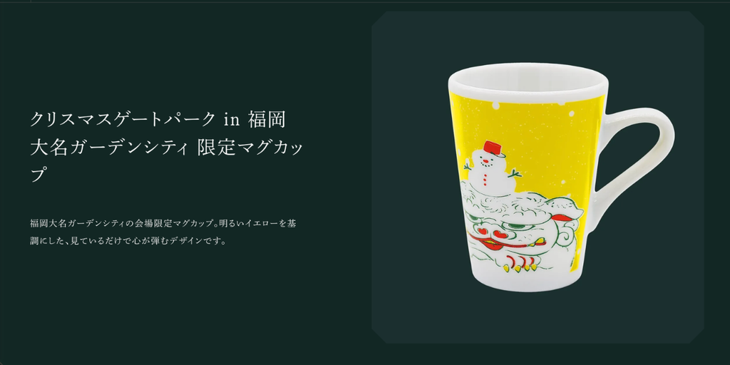 福岡大名ガーデンシティ｜クリスマスゲートパーク2026年の限定マグの画像。