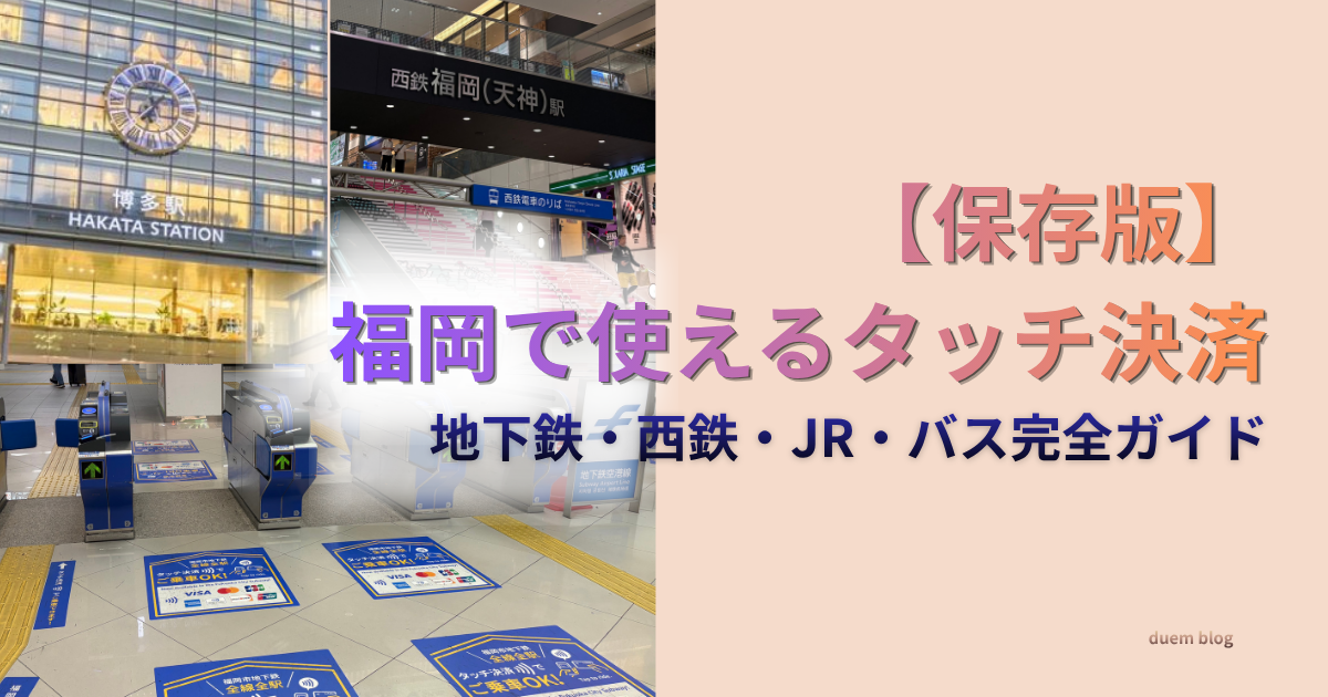 【保存版】福岡で使えるタッチ決済まとめ。地下鉄・西鉄・JR・バスのキャッシュレス乗車ガイド。博多駅や改札の写真入り。
