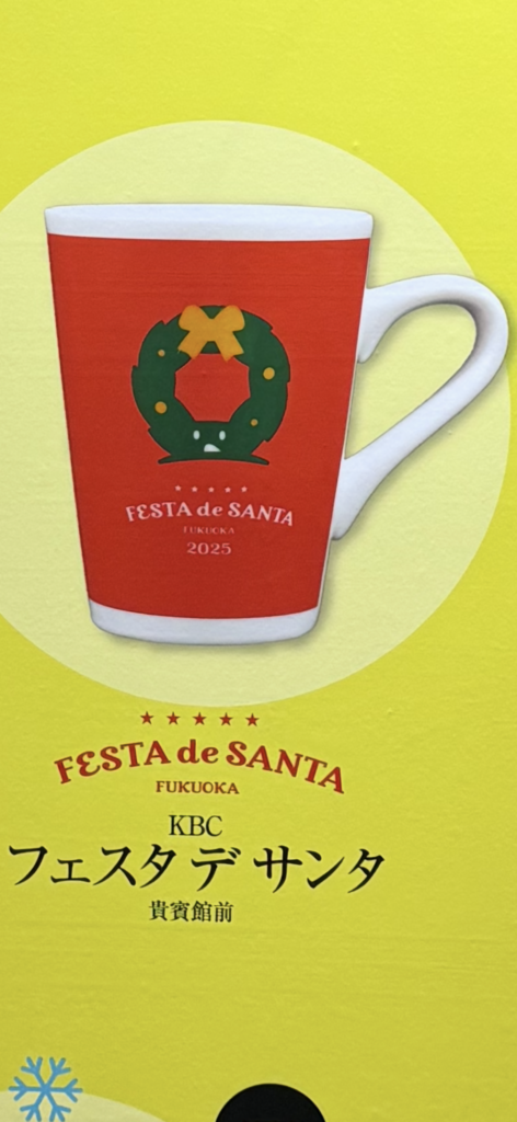 2025年福岡クリスマスマーケットの貴賓館前エリアの限定デザインのマグカップ。