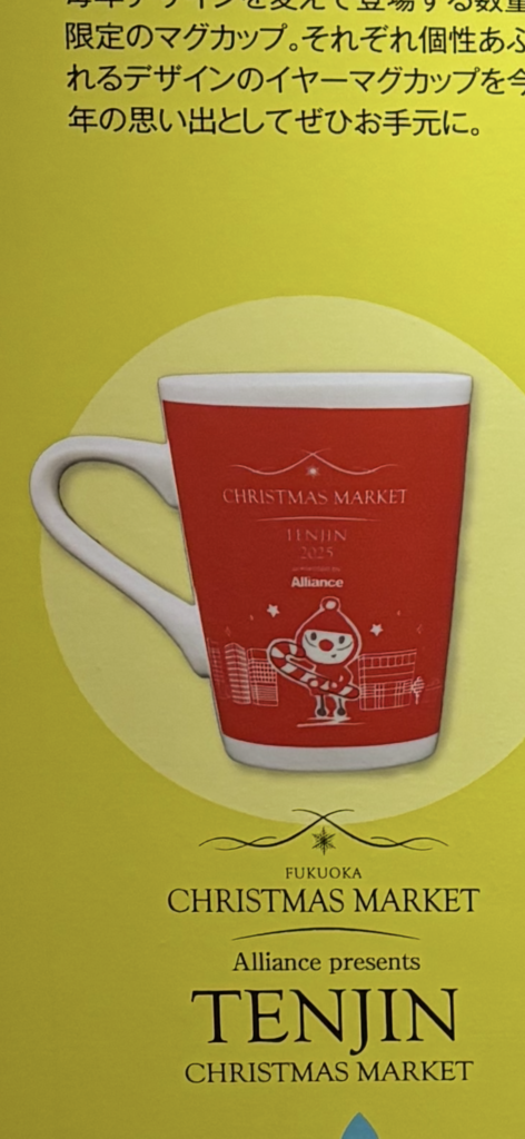 2025年福岡クリスマスマーケットの天神限定デザインのマグカップ。