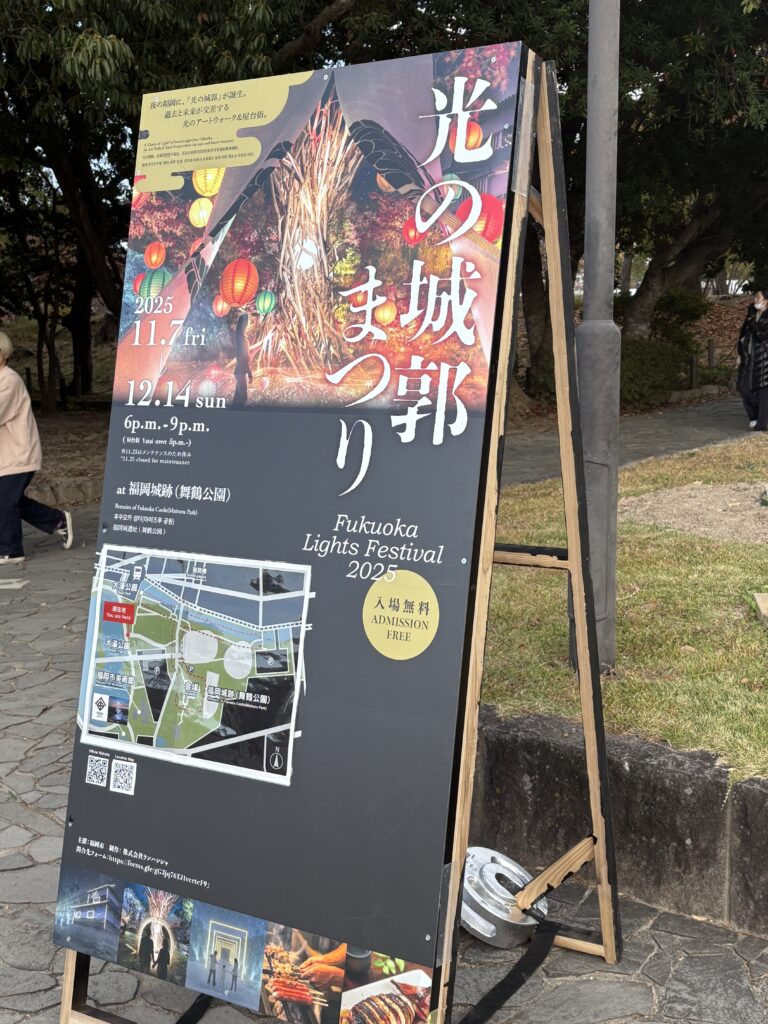 舞鶴公園前に設置されているFukuoka Lights Festival2025～光の城郭まつりの看板