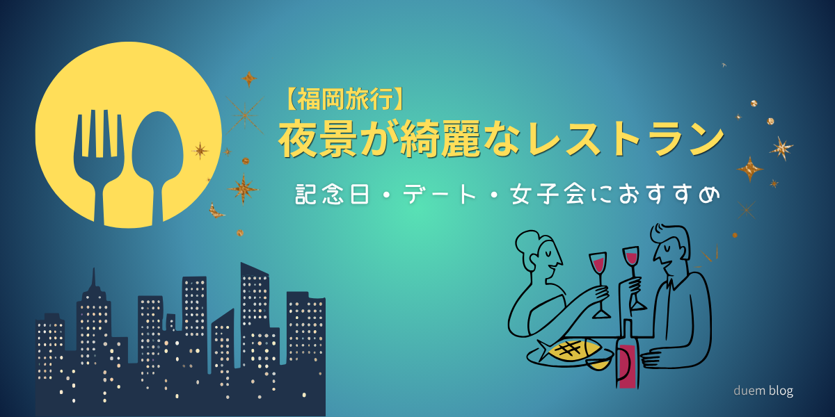 【福岡旅行】夜景が見えるカフェ＆レストラン4選｜大人デートや女子会にぴったりの夜景スポット