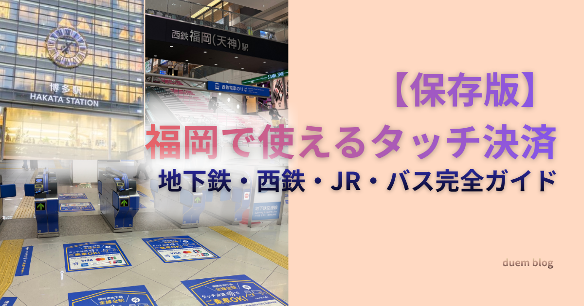 【保存版】福岡で使えるタッチ決済まとめ。地下鉄・西鉄・JR・バスのキャッシュレス乗車ガイド。博多駅や改札の写真入り。