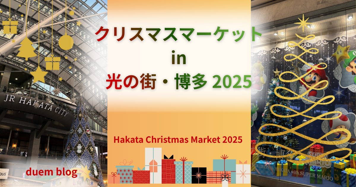 博多駅前のマリオツリーと光の街イルミネーション2025