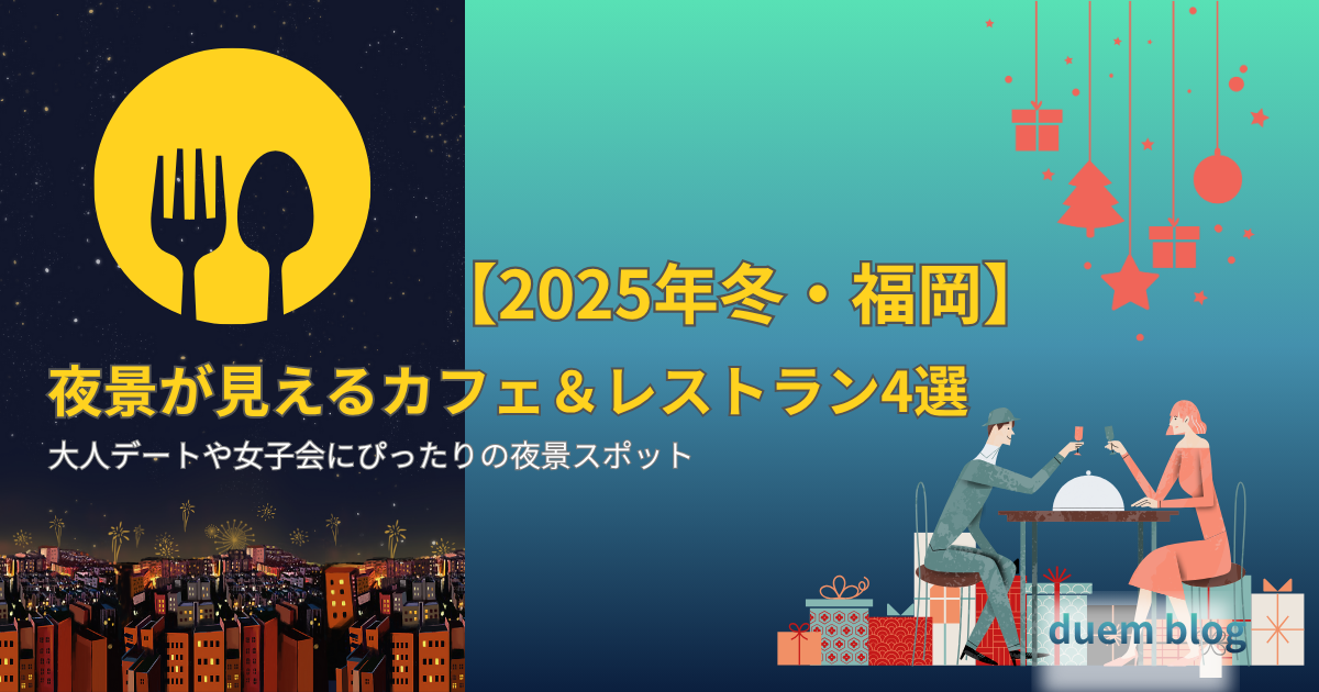 【2025年冬・福岡】夜景が見えるカフェ＆レストラン4選｜大人デートや女子会にぴったりの夜景スポット｜デュエムブログ