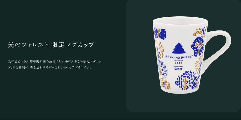 天神中央公園｜光のフォレスト2026年の限定マグの画像