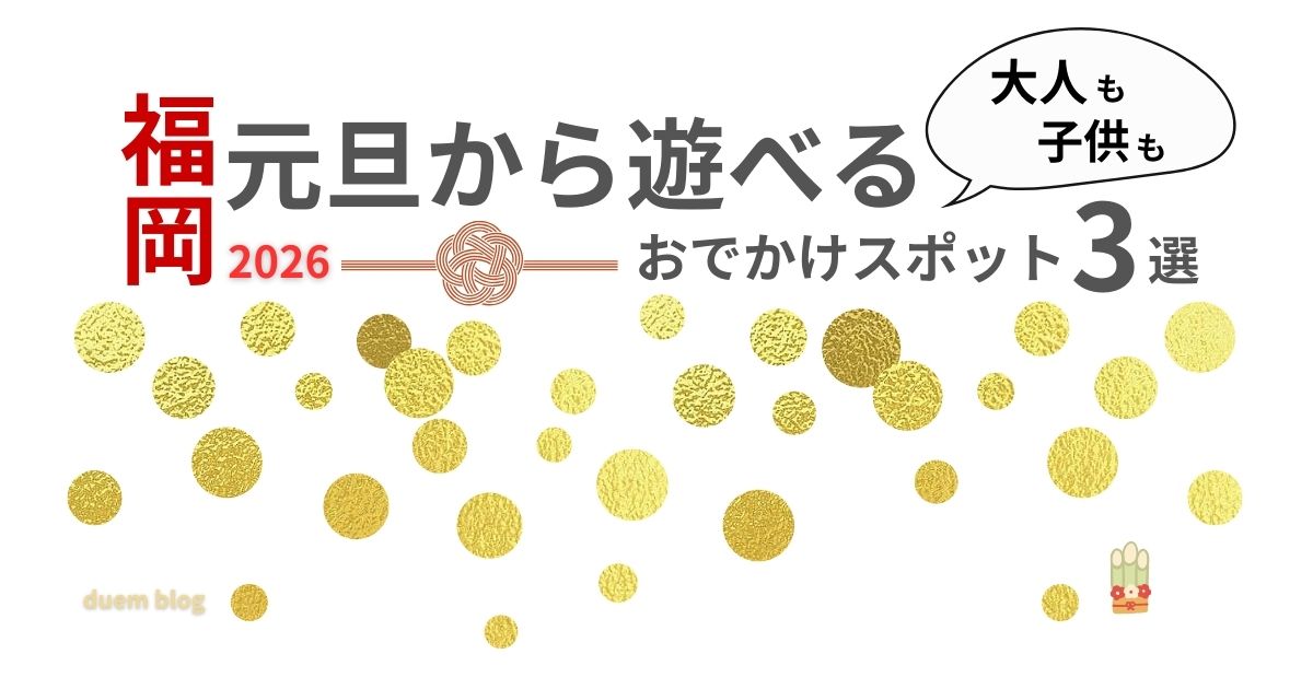 元旦から遊べる福岡のおでかけスポット3選｜2026年版・大人も子どもも楽しめる場所