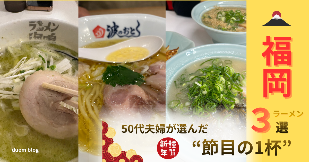 福岡 ラーメン 元旦 営業｜50代夫婦が選んだ福岡ラーメン3選"