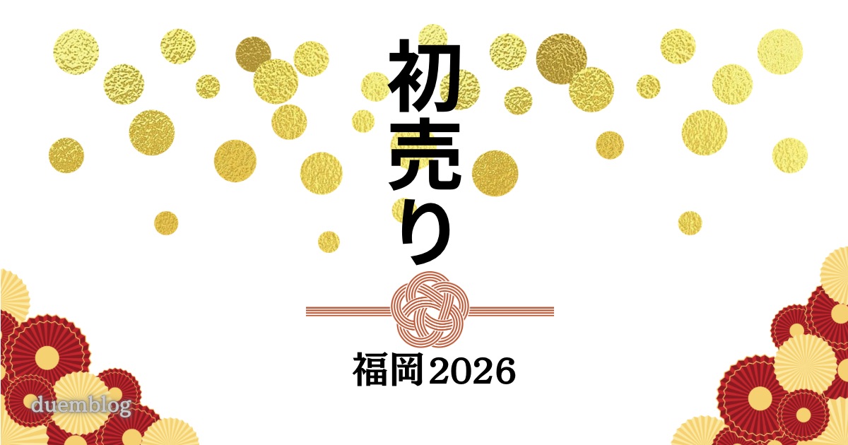 2026年 福岡の初売り開始日まとめ 元旦・1月2日・1月3日
