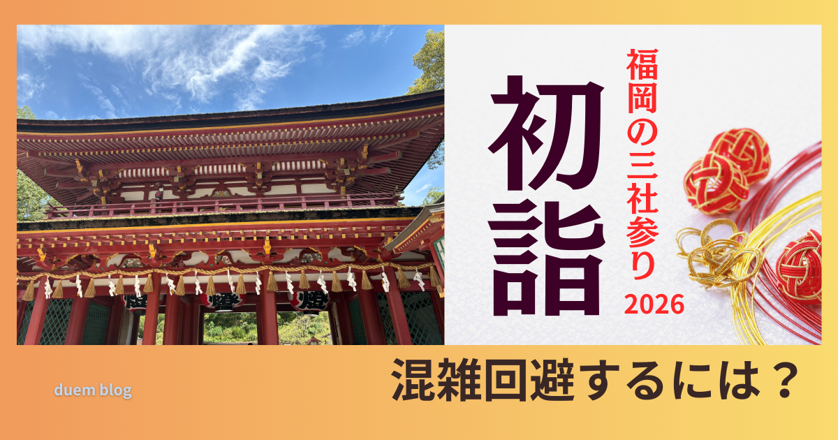 2026年版・福岡の三社参り（櫛田神社・筥崎宮・太宰府天満宮）。初詣の写真と正月飾りを配置したデザイン。混雑回避のポイントを紹介する記事用アイキャッチ画像