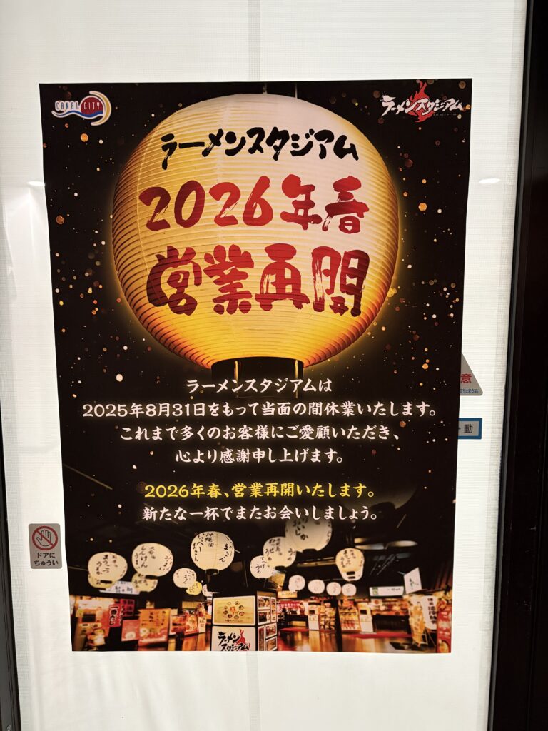 2026年春、キャナルシティにラーメンスタジアムが営業再開される看板