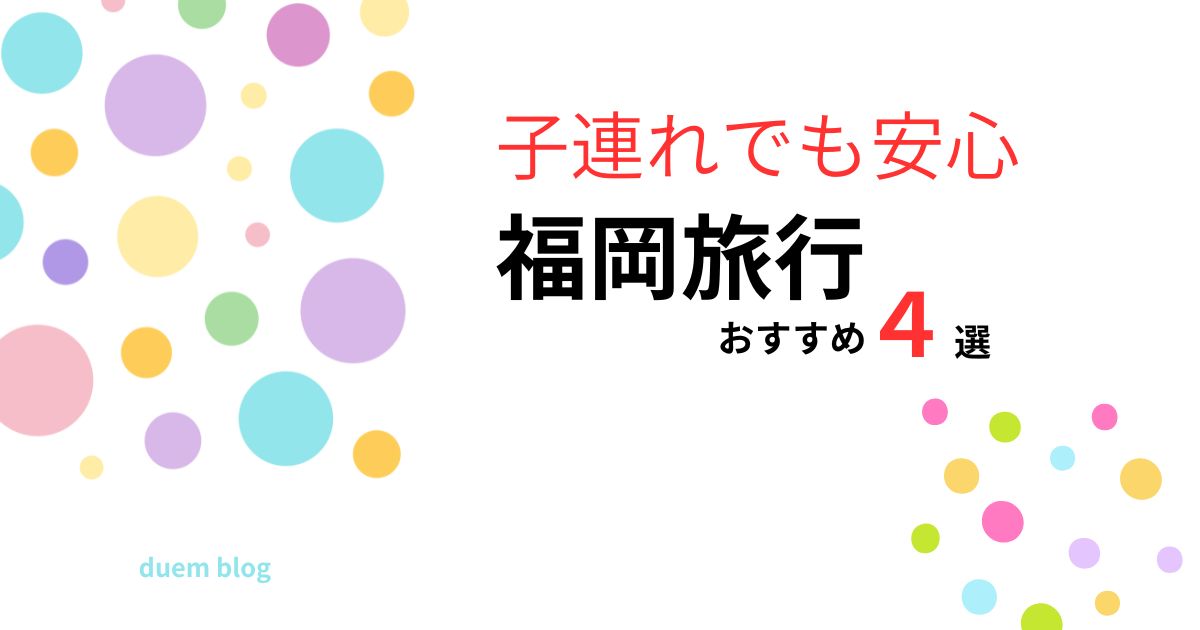 福岡旅行で子連れでも安心して楽しめるおすすめスポットを年齢と予算別に紹介