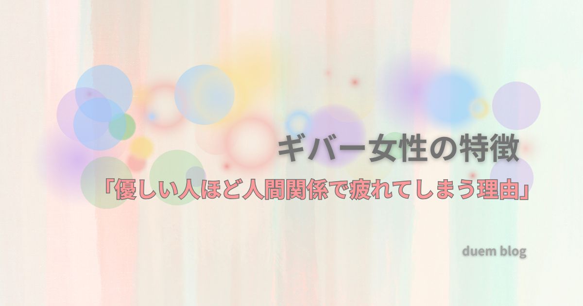 ギバー女性の特徴と、人間関係で疲れてしまう理由を表したイメージ