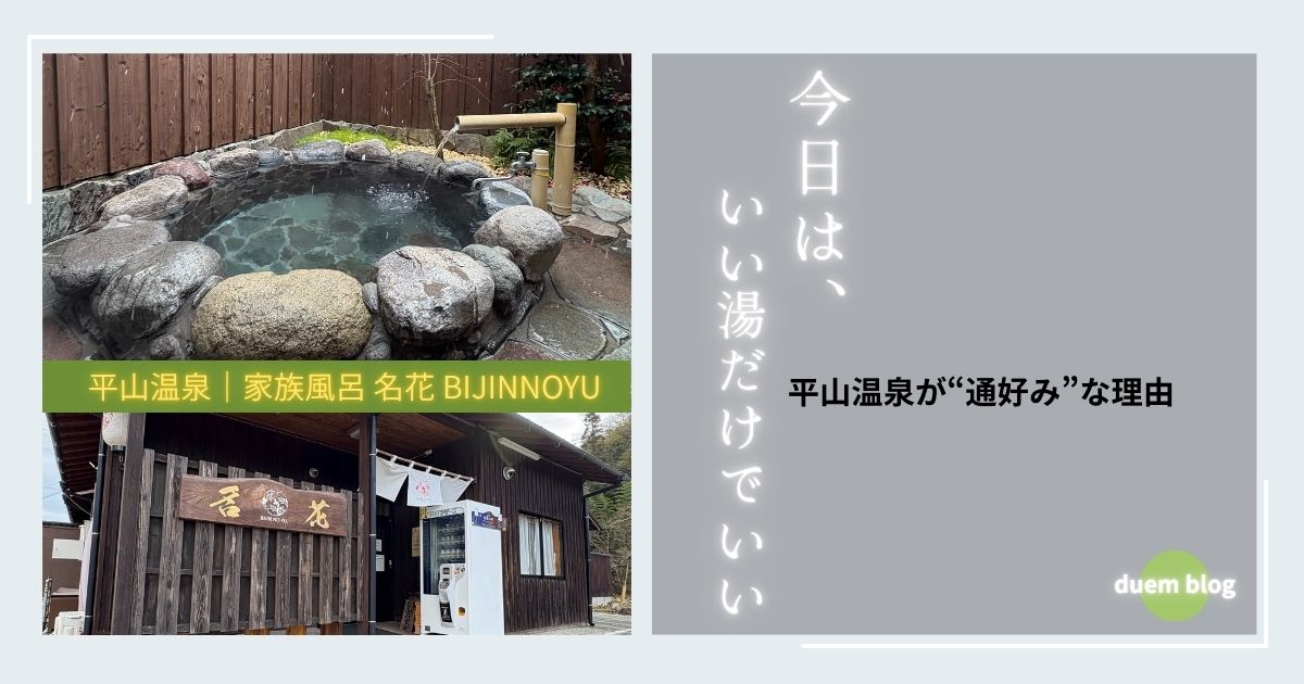 平山温泉の家族風呂「名花 BIJINNOYU」の露天風呂と外観。源泉100％の個室温泉で静かに過ごせる雰囲気が伝わる写真