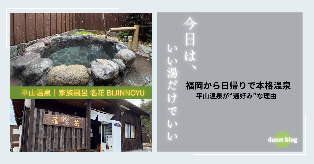 平山温泉の家族風呂「名花 BIJINNOYU」の露天風呂と外観。源泉100％の個室温泉で静かに過ごせる雰囲気が伝わる写真