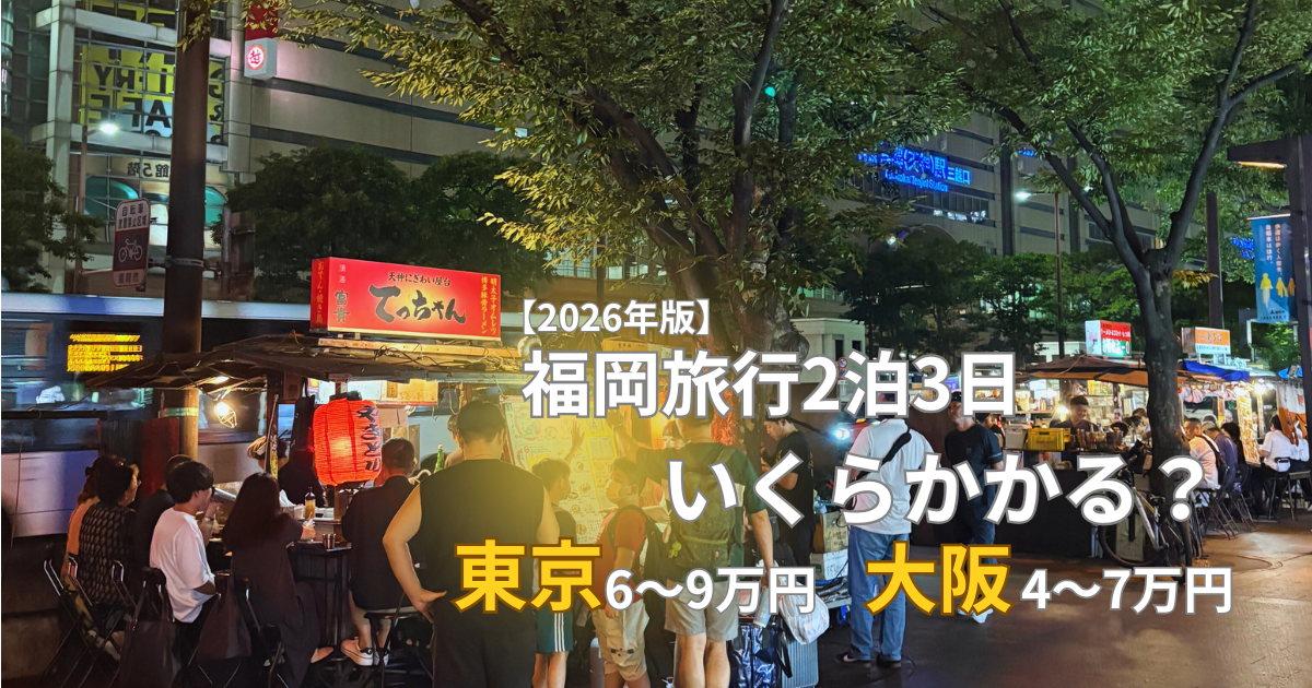 福岡旅行2泊3日の予算目安｜東京発6〜9万円・大阪発4〜7万円【2026年版】