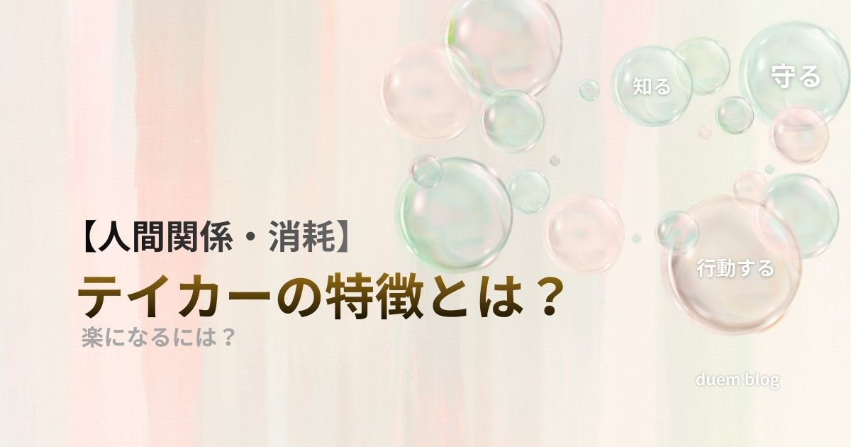 人間関係で消耗しやすい人が、テイカーの特徴を知り、自分の心を守る距離の取り方を考えるイメージ