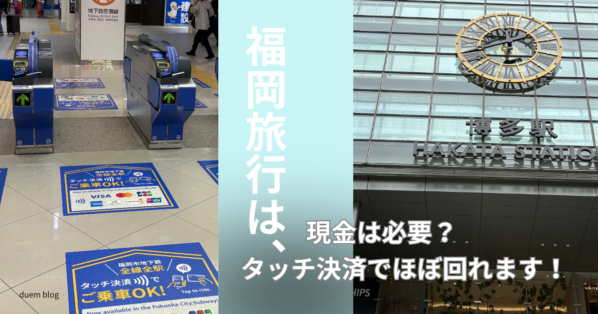 福岡旅行で現金は必要？地下鉄改札と博多駅の写真。タッチ決済でほぼ回れる実体験を紹介
