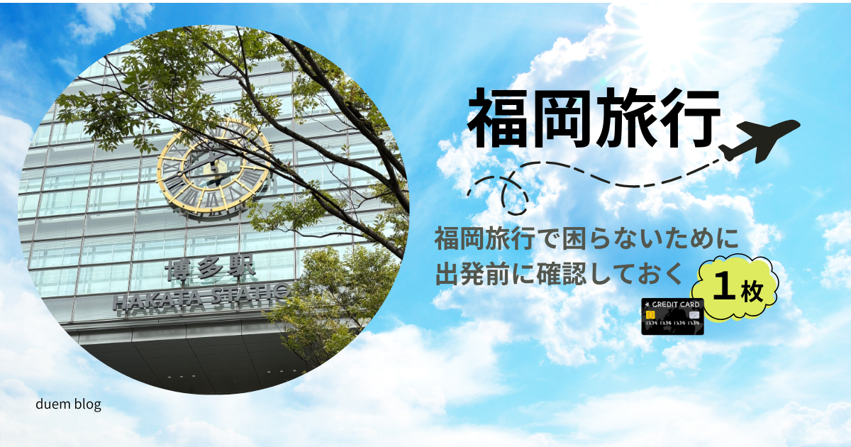 福岡旅行前に準備するクレジットカードのイメージ画像（博多駅）