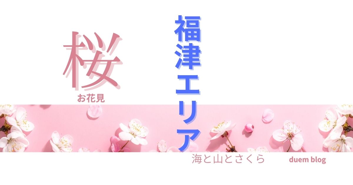 福津エリアの桜と春の花をイメージした、静かに楽しむ大人のお花見アイキャッチ画像