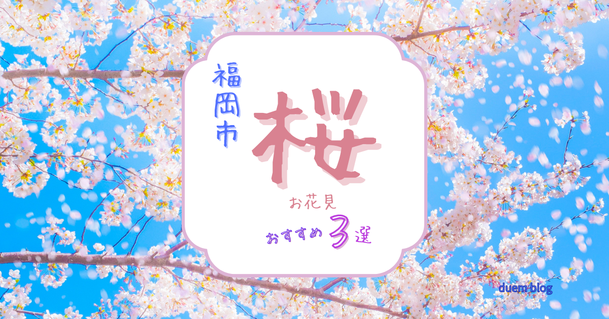 福岡市で気軽に楽しめる桜のお花見スポットを紹介するアイキャッチ画像