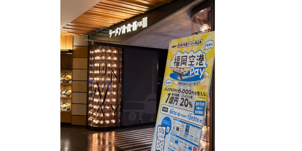 福岡空港ラーメン滑走路入口
