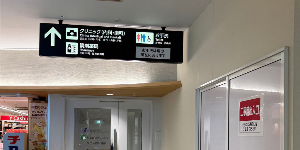 福岡空港の内科・歯科のクリニックと調剤薬局(2F北側)の入り口画像