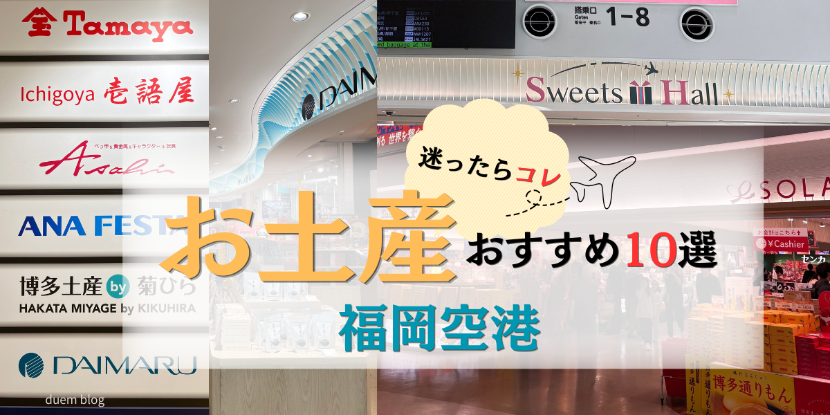 福岡空港で買えるおすすめお土産10選｜通りもん・めんべいなど人気福岡土産