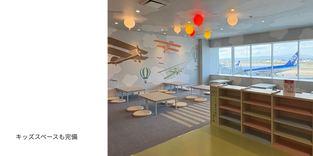 福岡空港国内線3階キッズスペース｜滑走路ビューの子ども向けスペース