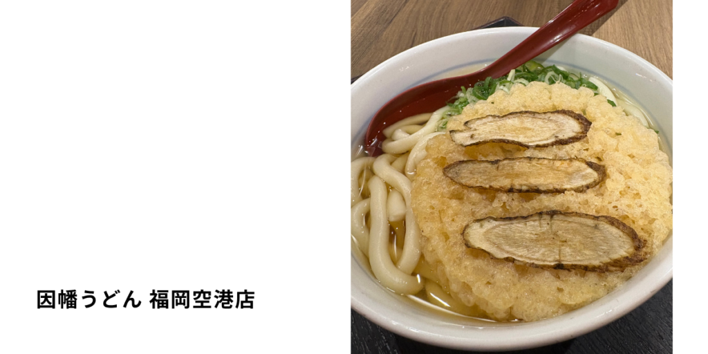 因幡うどんのごぼ天うどん。福岡空港店