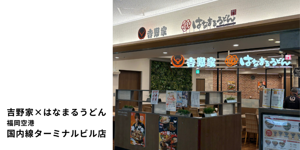 吉野家×はなまるうどん（国内線1F）店舗画像