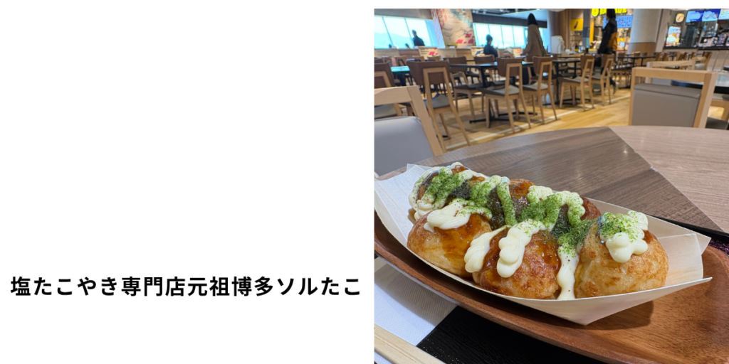 「塩たこやき専門店元祖博多ソルたこ」福岡空港店のソースマヨたこ焼きの画像