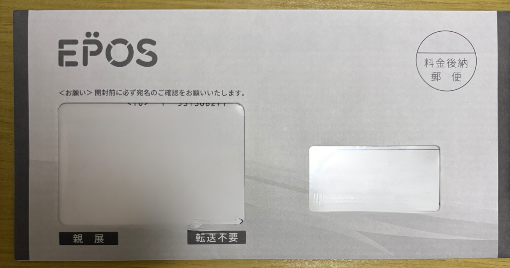 エポスカードが自宅に郵送で届いた封筒