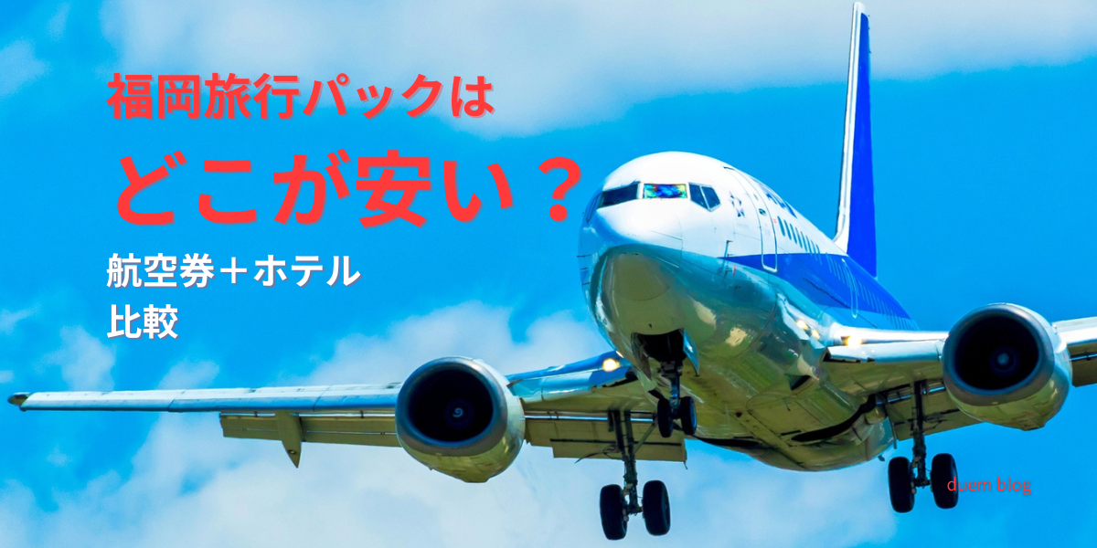 福岡旅行パックはどこが安い？航空券＋ホテルの予約サイト比較