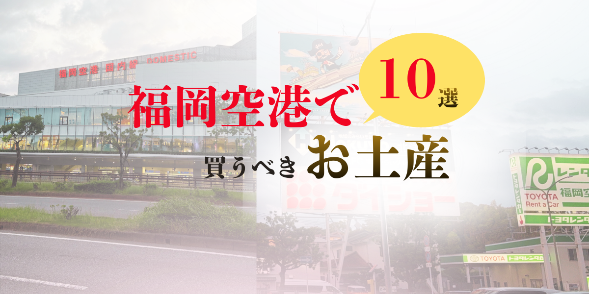 福岡空港で買えるおすすめお土産10選｜通りもん・めんべいなど人気福岡土産