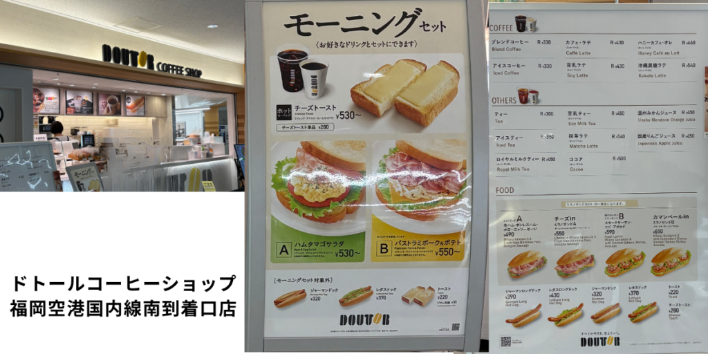 ドトールコーヒーショップ 福岡空港国内線南到着口店（国内線1F）のモーニングメニューの画像