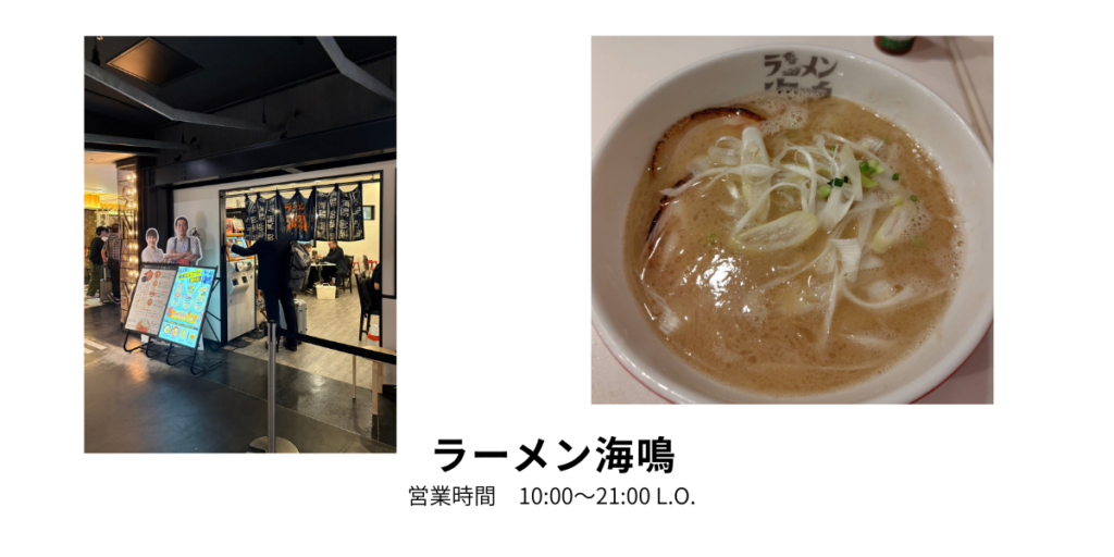 福岡空港ラーメン 海鳴 豚骨ラーメン