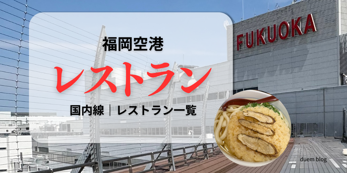 福岡空港レストラン｜国内線おすすめグルメまとめ・実食レポ