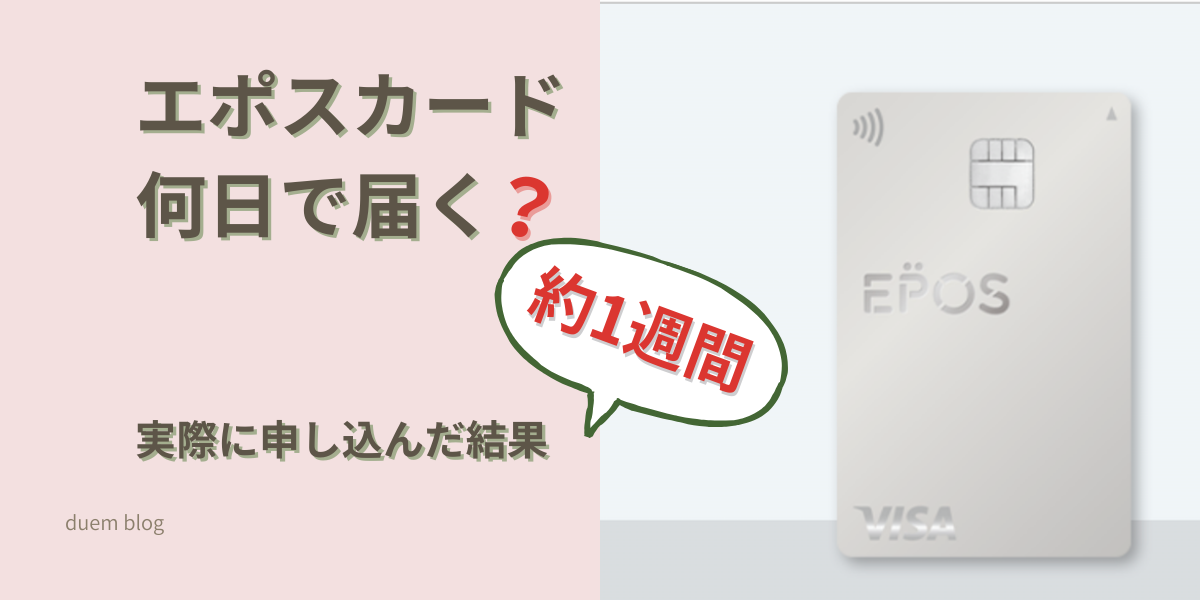 エポスカードは何日で届く？約1週間で到着した実体験レビュー