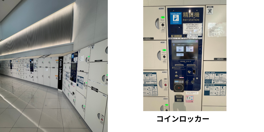 福岡空港 コインロッカー 国内線 支払い機 IC対応