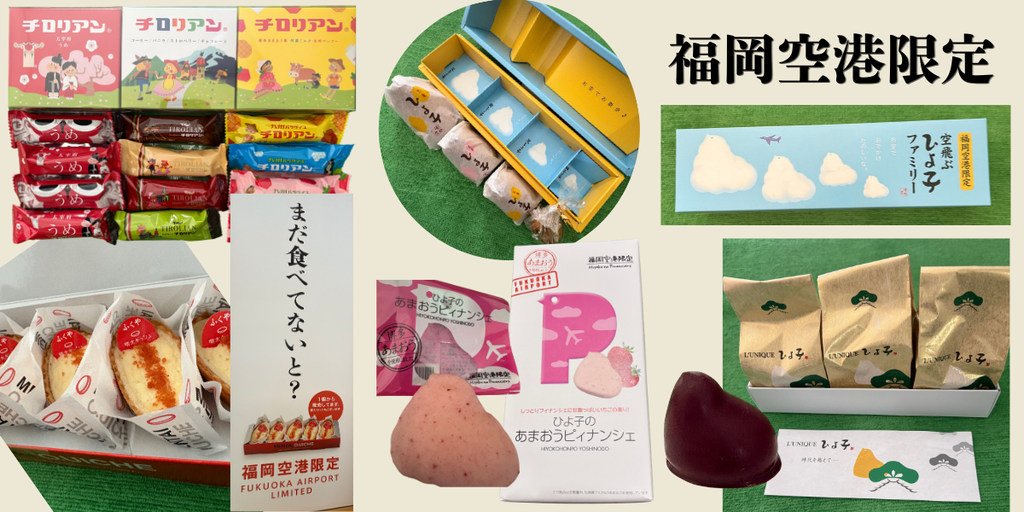 福岡空港限定お土産。チロリアン梅味、空飛ぶひよ子ファミリー、纏ひよこ、ひよ子あまおうピナンシェ、明太キッシュの画像