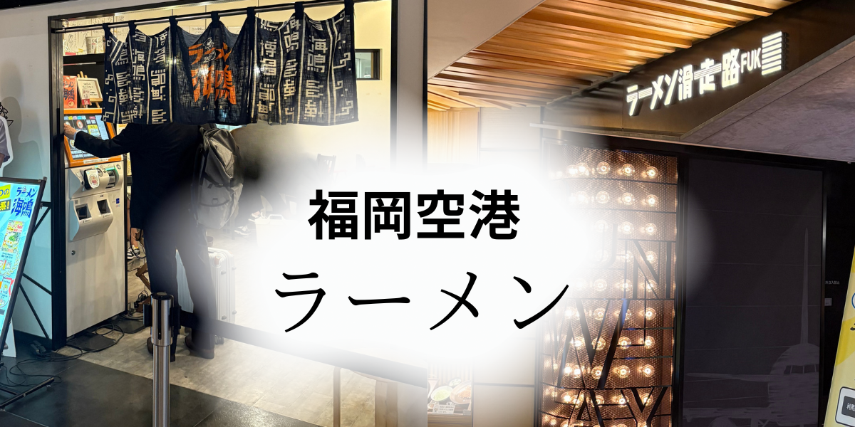 福岡空港ラーメンおすすめ｜ラーメン滑走路